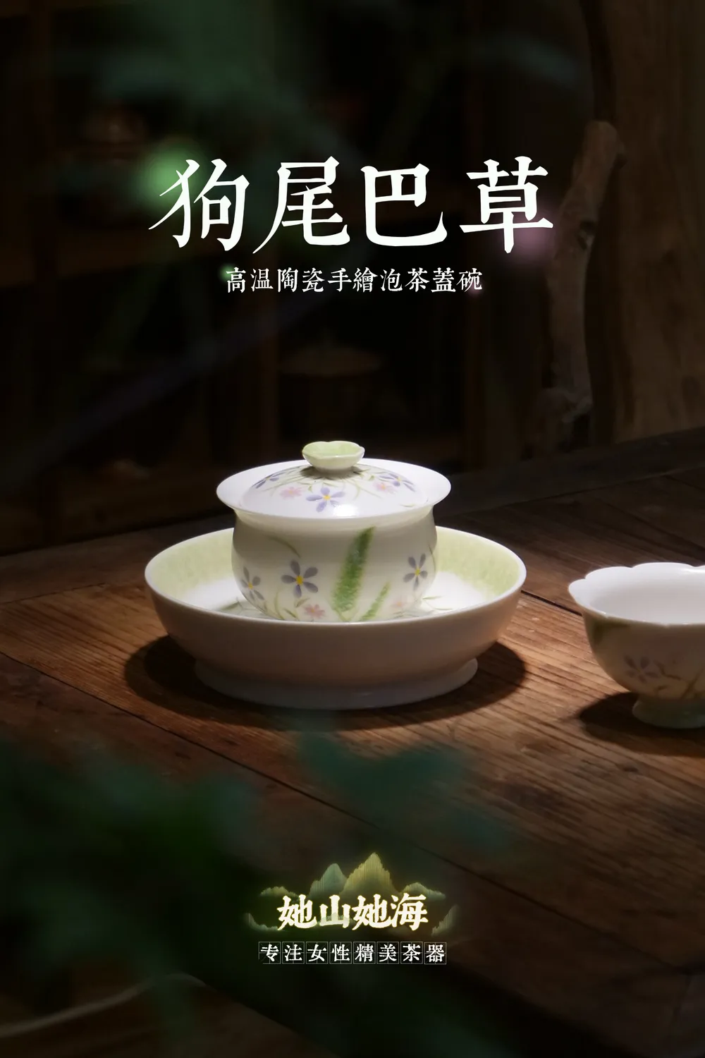狗尾巴草二才盖碗